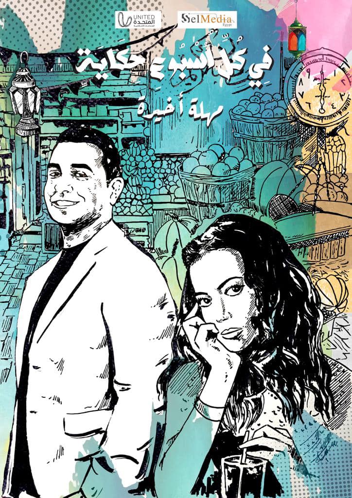 Fi Kol Esboa Hekaya “Mohla Akhera”