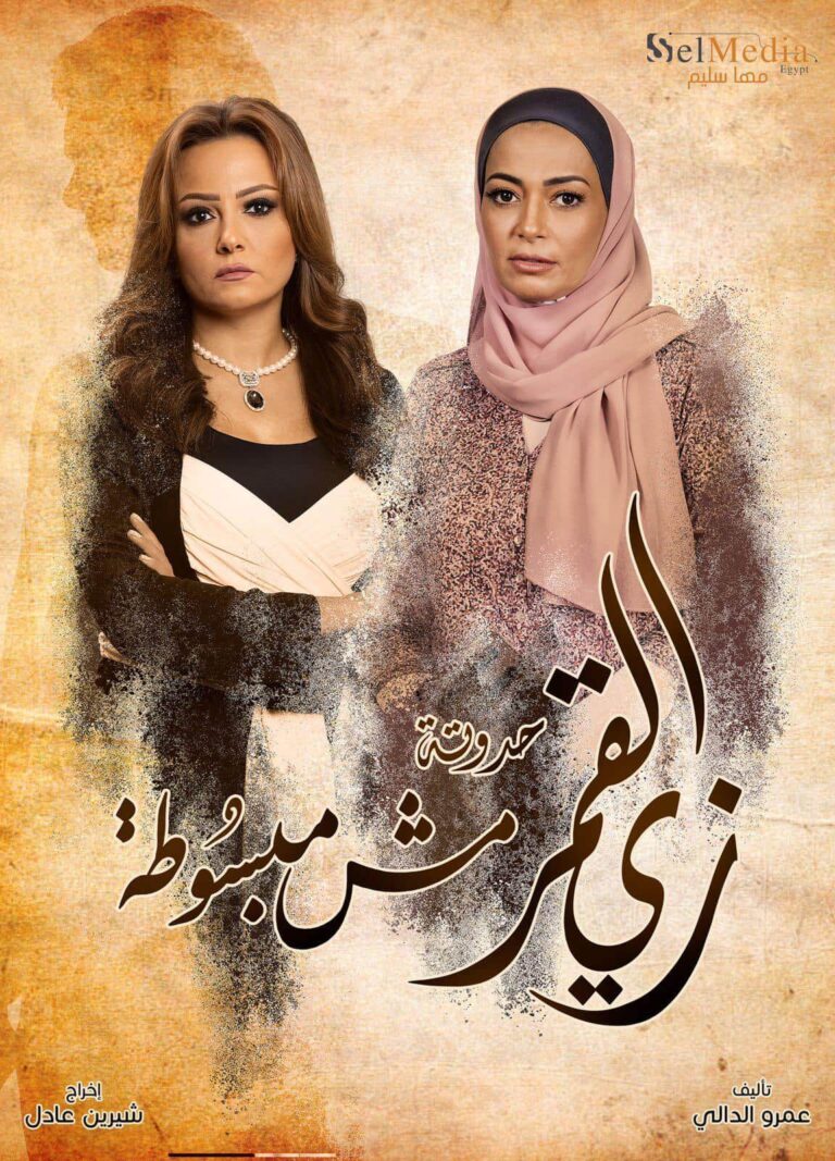 Zai El Qamar 2 “Mesh Mabsota”